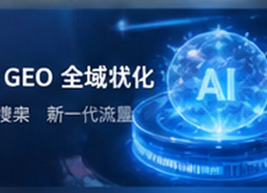 AI GEO是什么?慈溪本地企业为什么要建设可被AI理解的网站内容